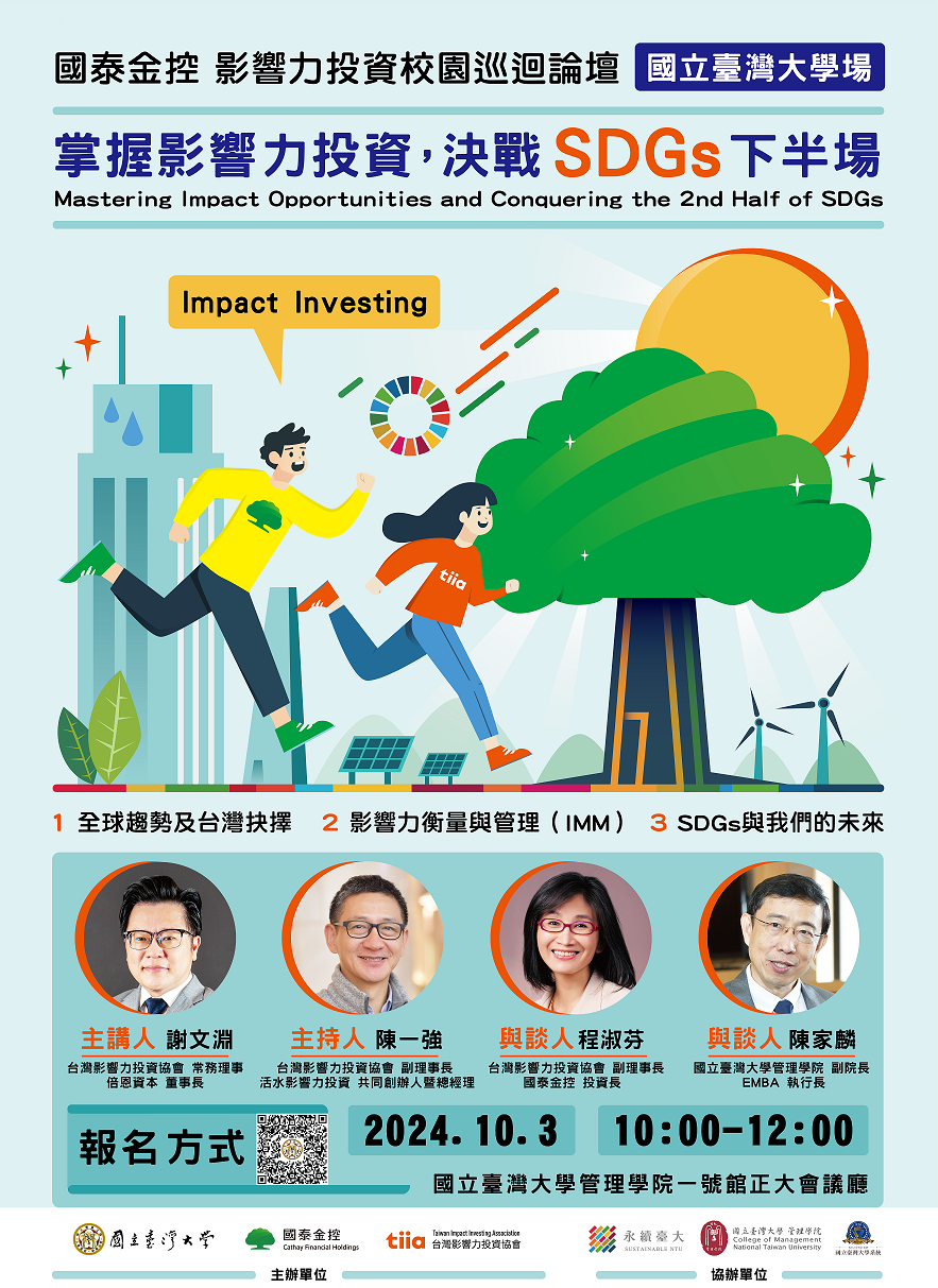2024國泰金控影響力投資校園巡迴論壇-國立臺灣大學場