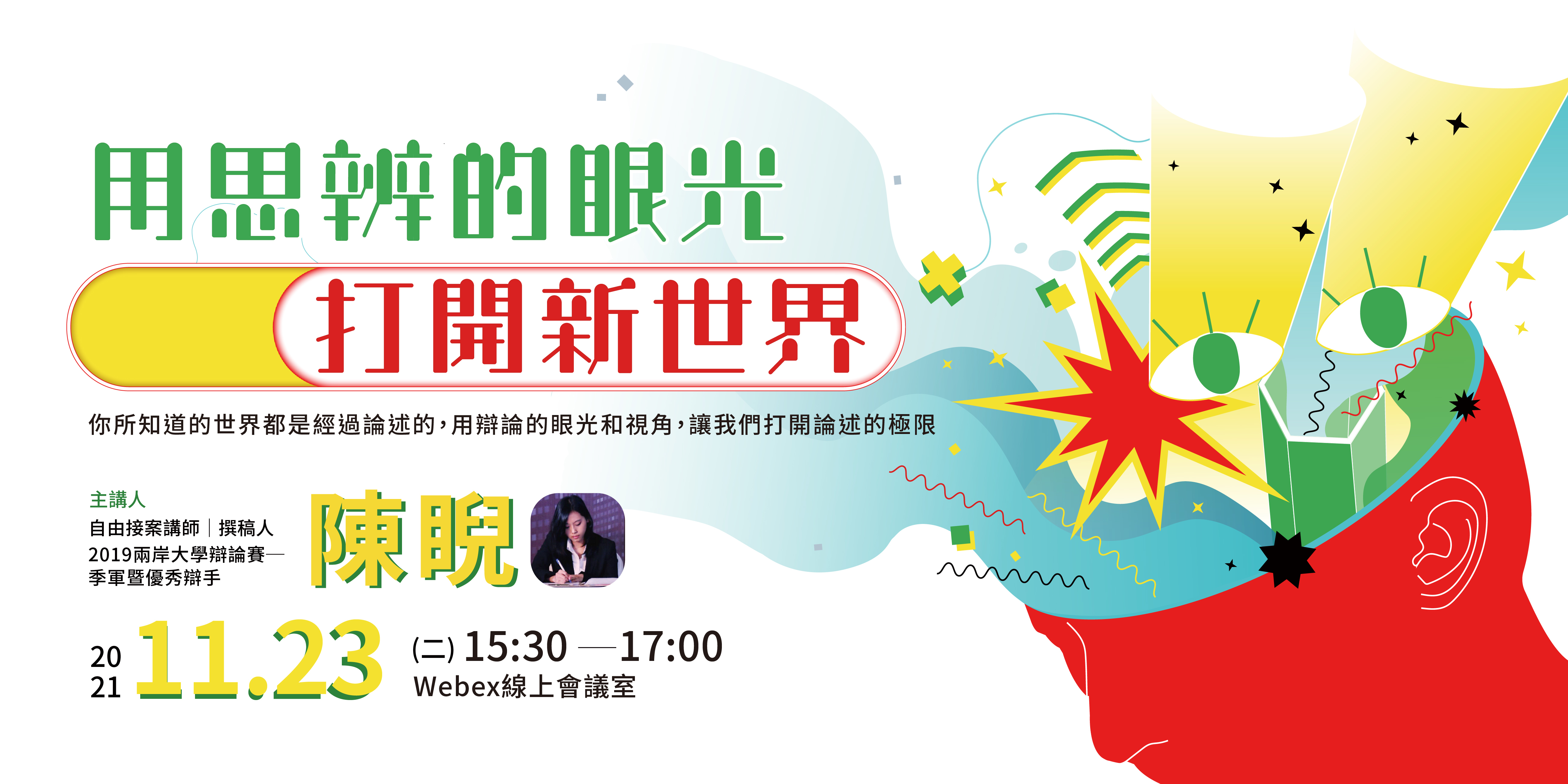 用思辨的眼光打開新世界