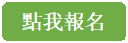點我報名
