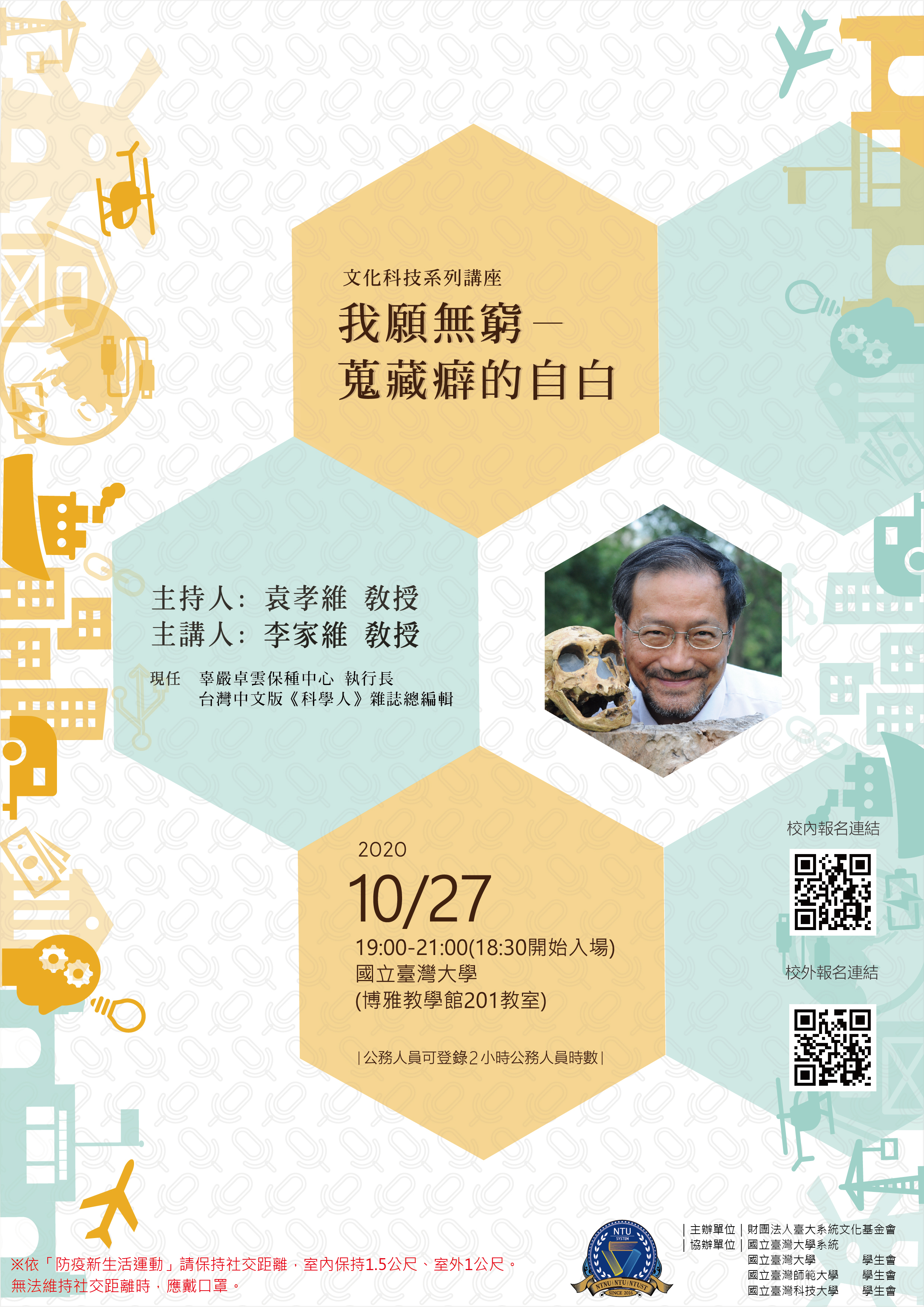 文化科技講座海報