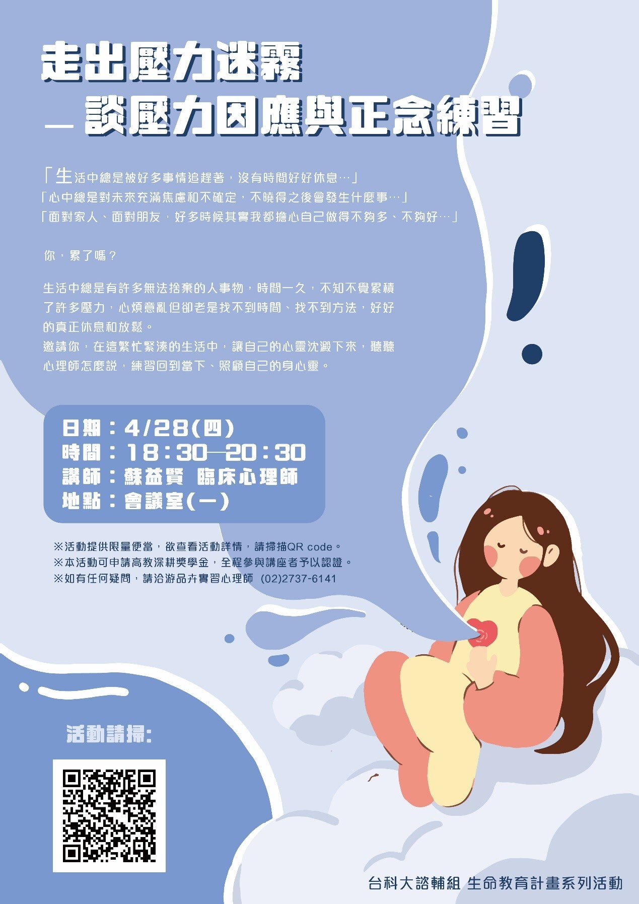 走出壓力迷霧-談壓力因應與正念練習報名海報