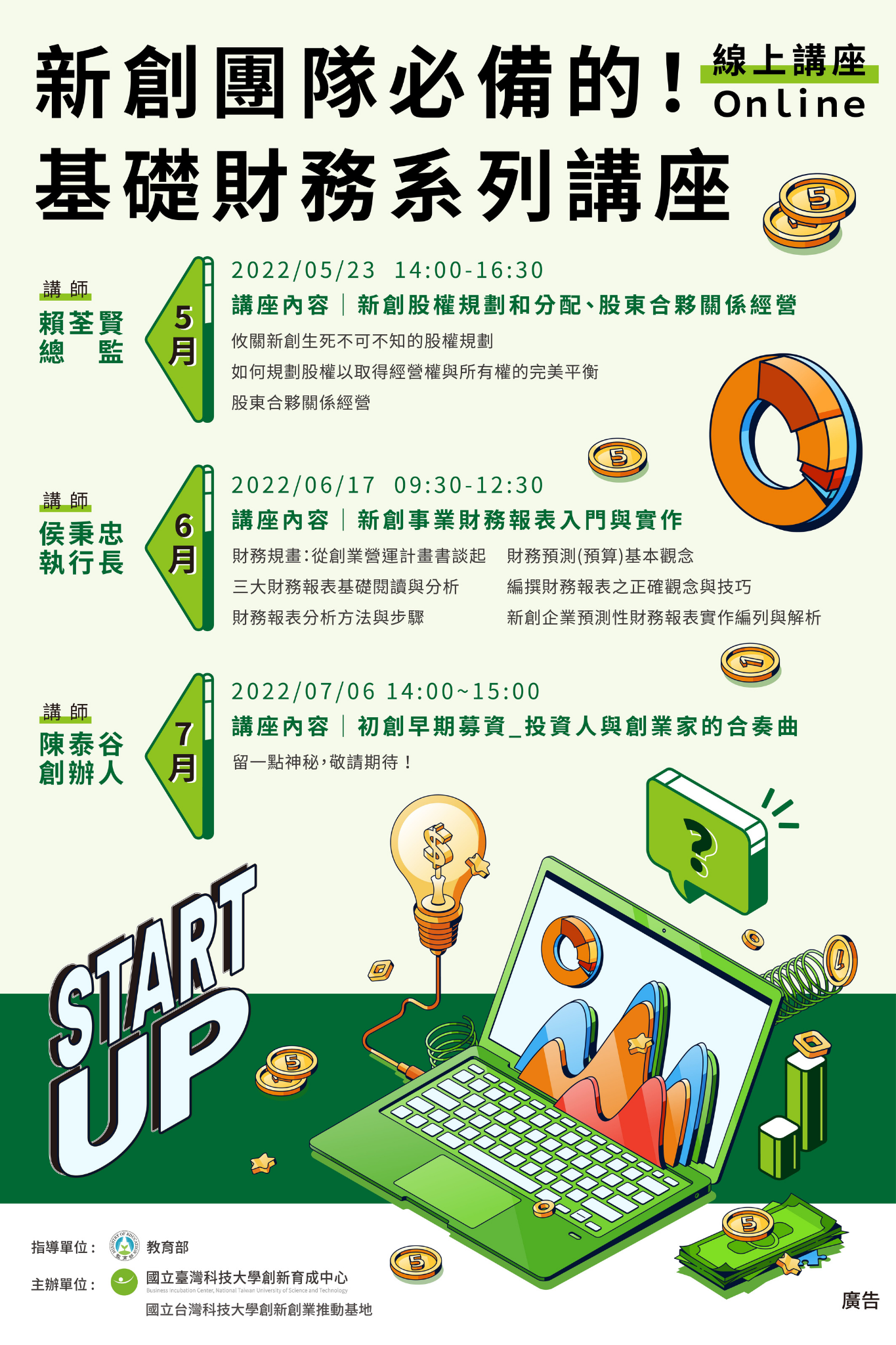 新創基礎財務系列講座