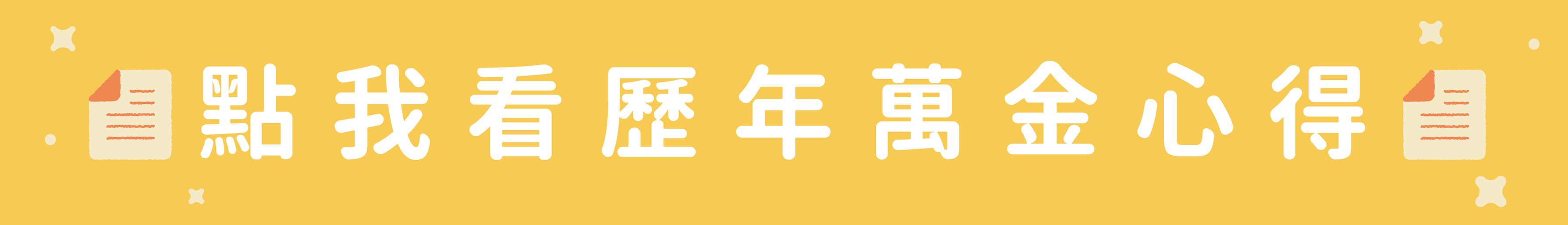 歷年萬金心得