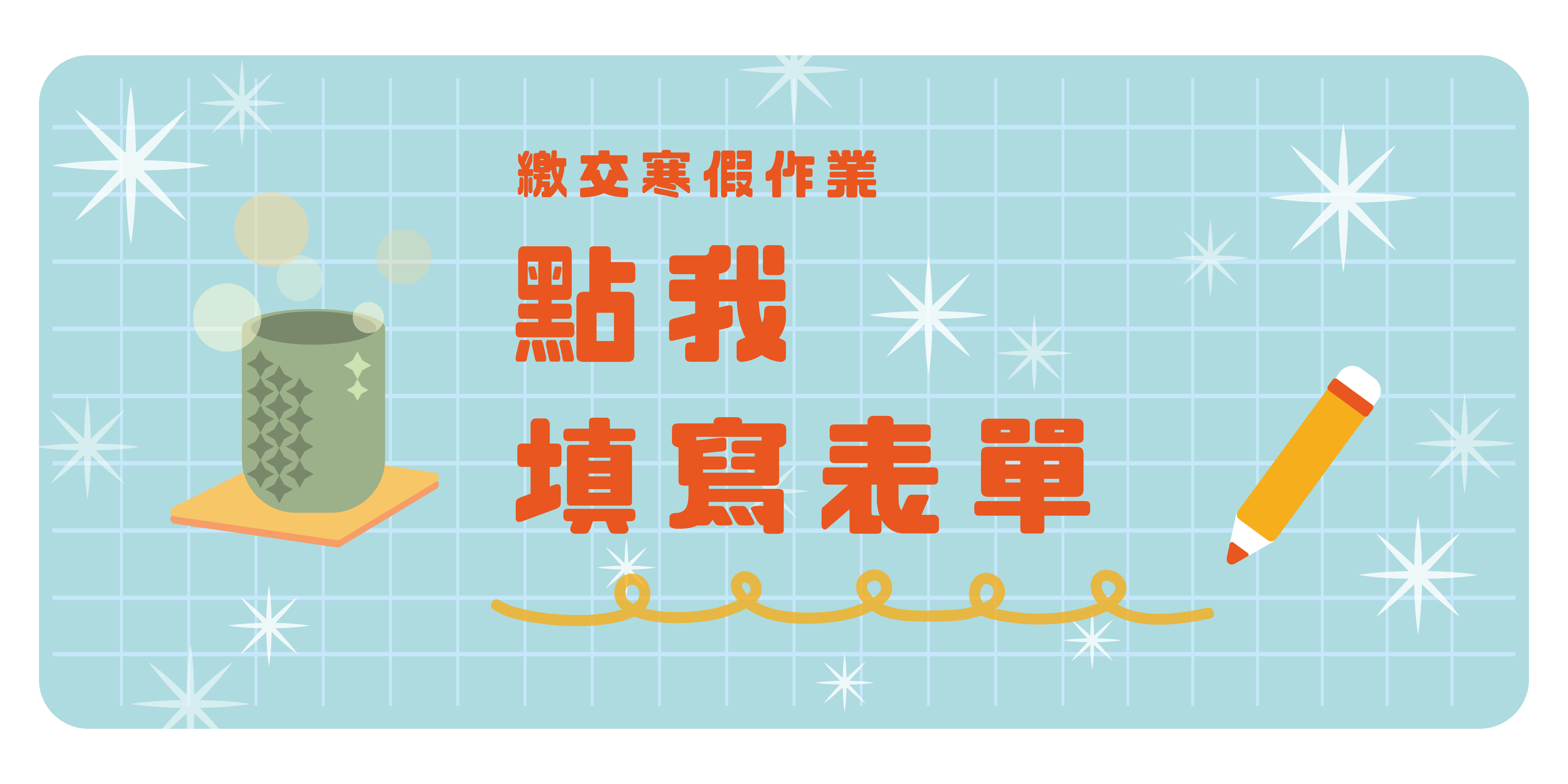 交作業