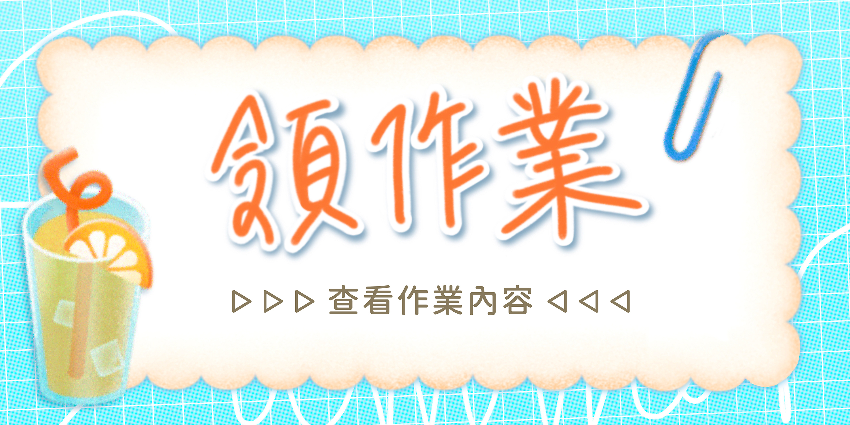 查看寒假作業內容