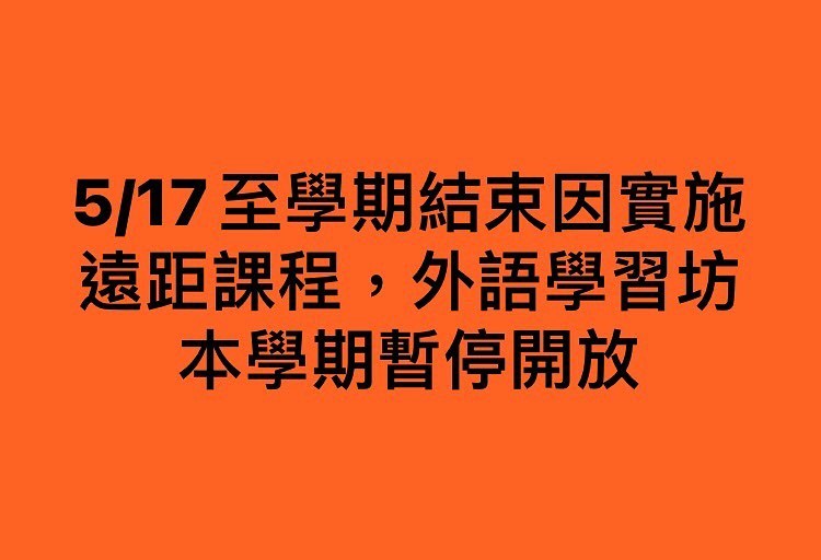 109-2 外語學習坊暫停營運