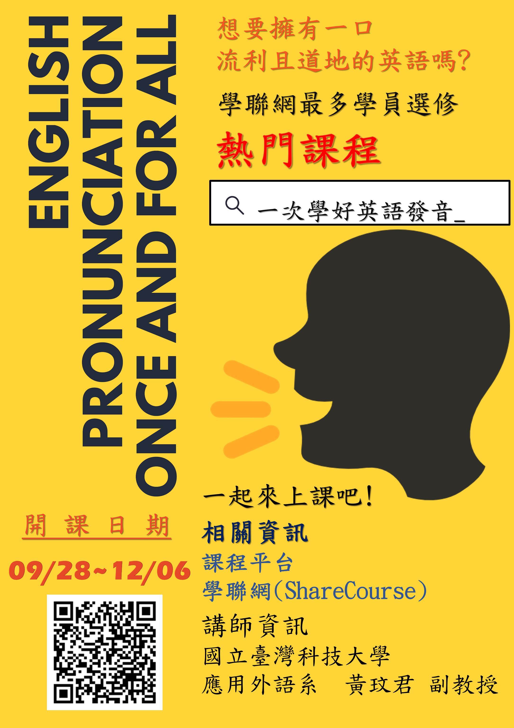 黃玟君老師「一次學好英語發音」海報