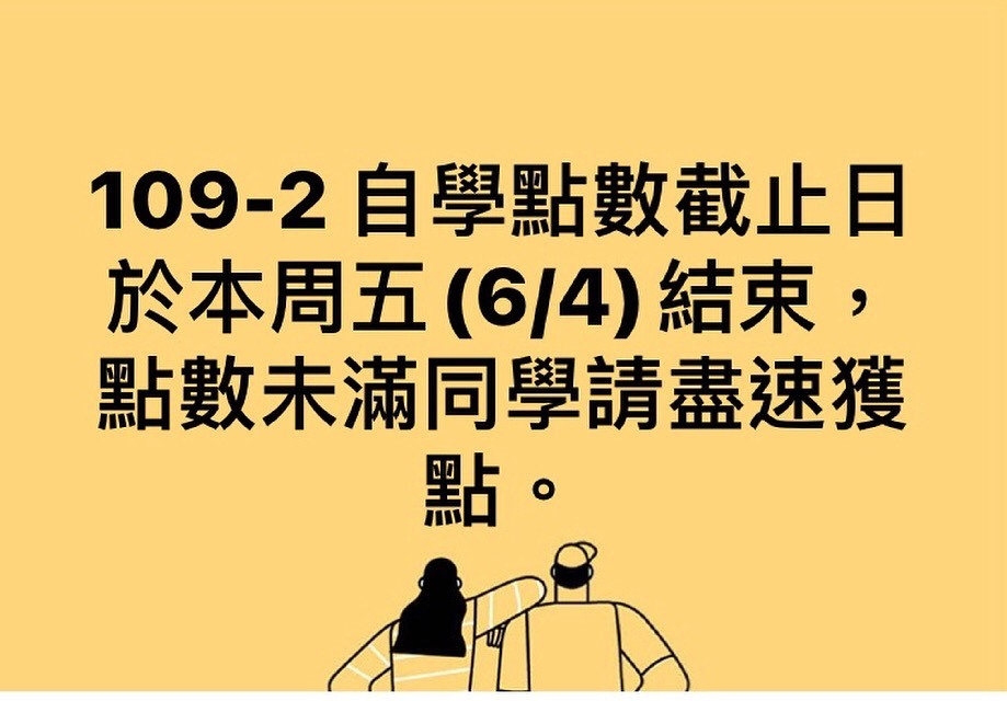 109-2 自學點數截止日