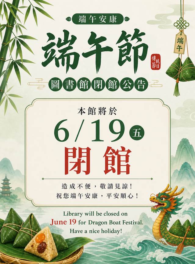 圖書館6/19端午節閉館   Library will be closed on 2026/06/19