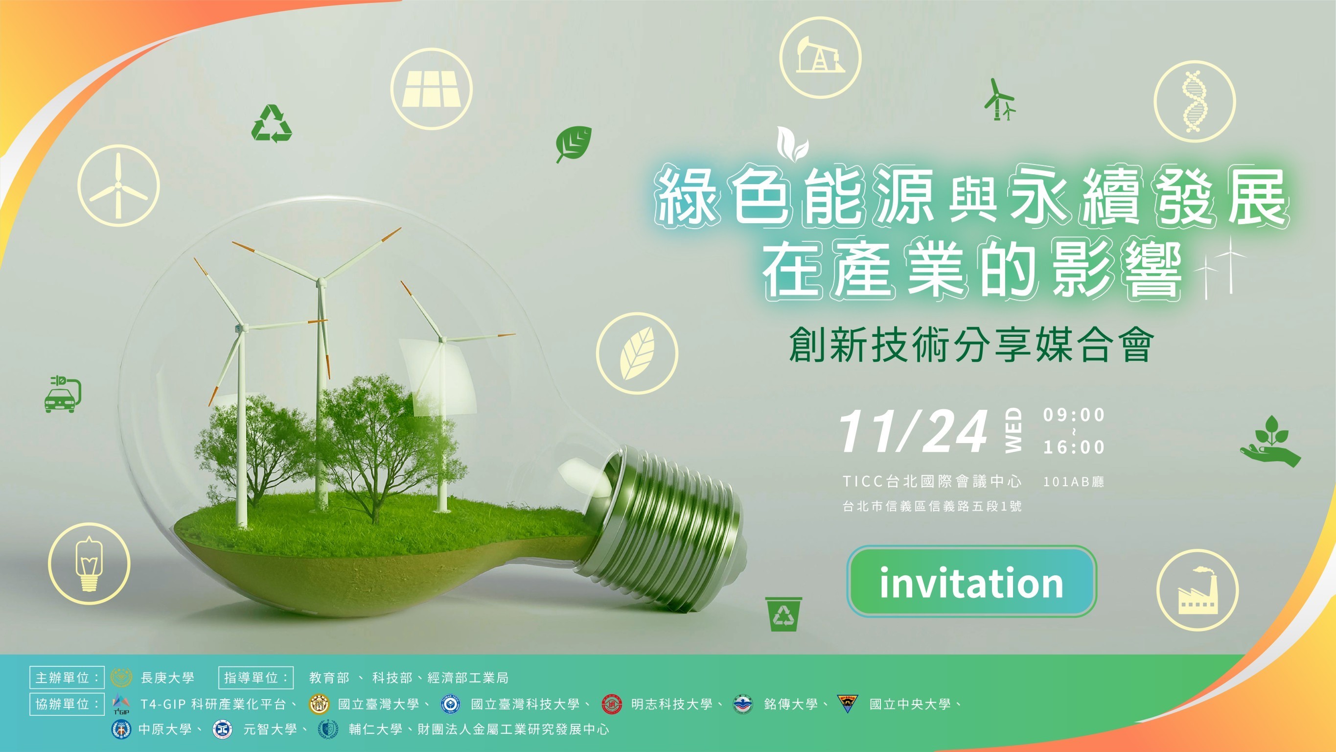 綠能媒合會電子邀請卡