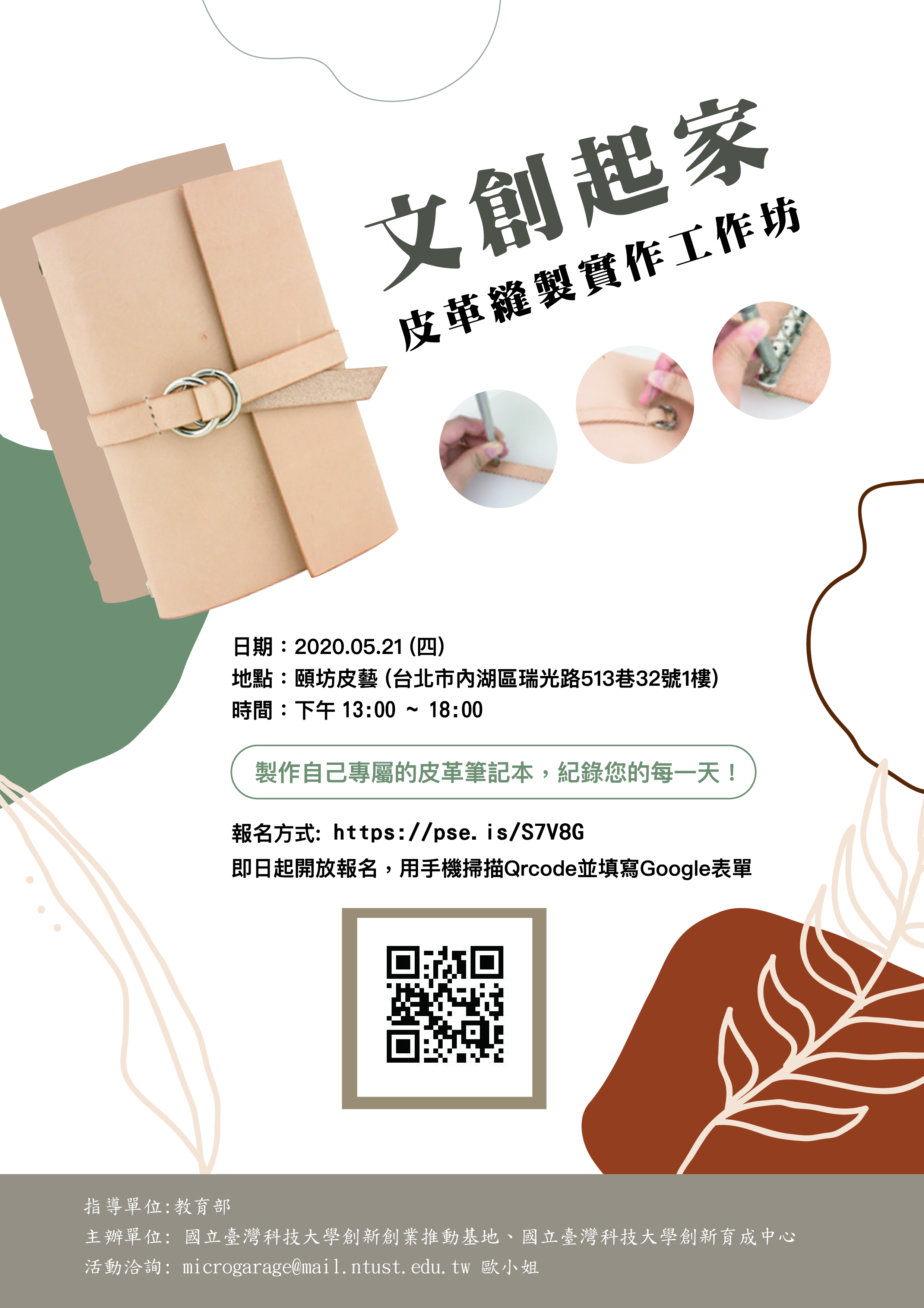 皮革縫製工作坊