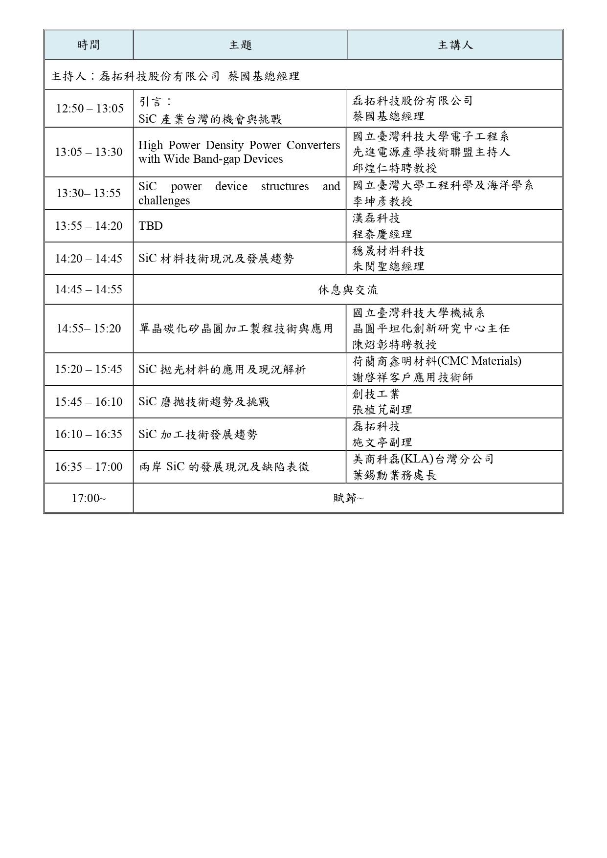 矽光子與5G半導體材料產學交流會