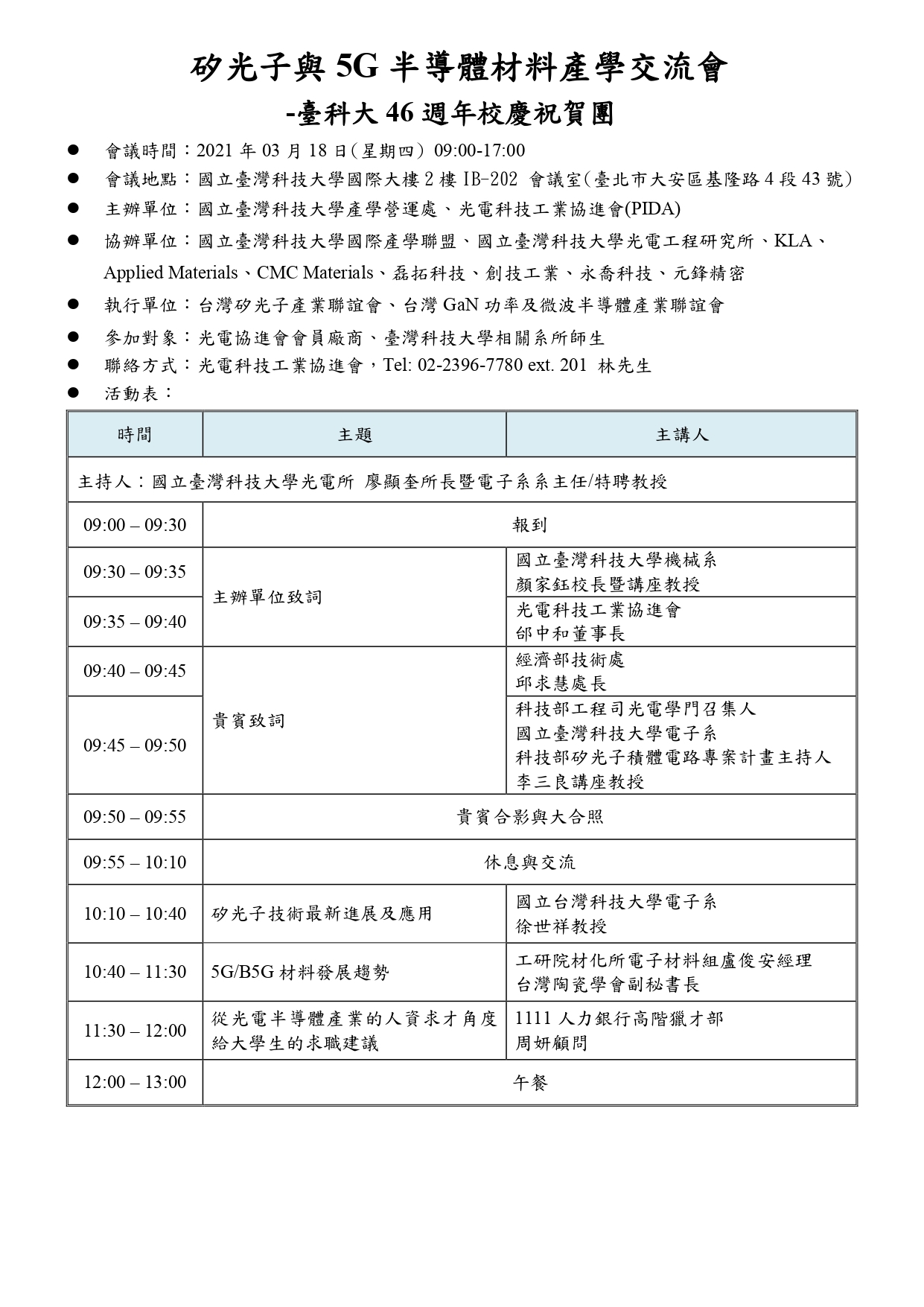 矽光子與5G半導體材料產學交流會