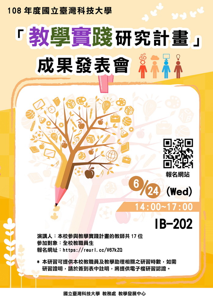 108教學實踐研討會海報