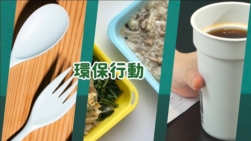 環保行動