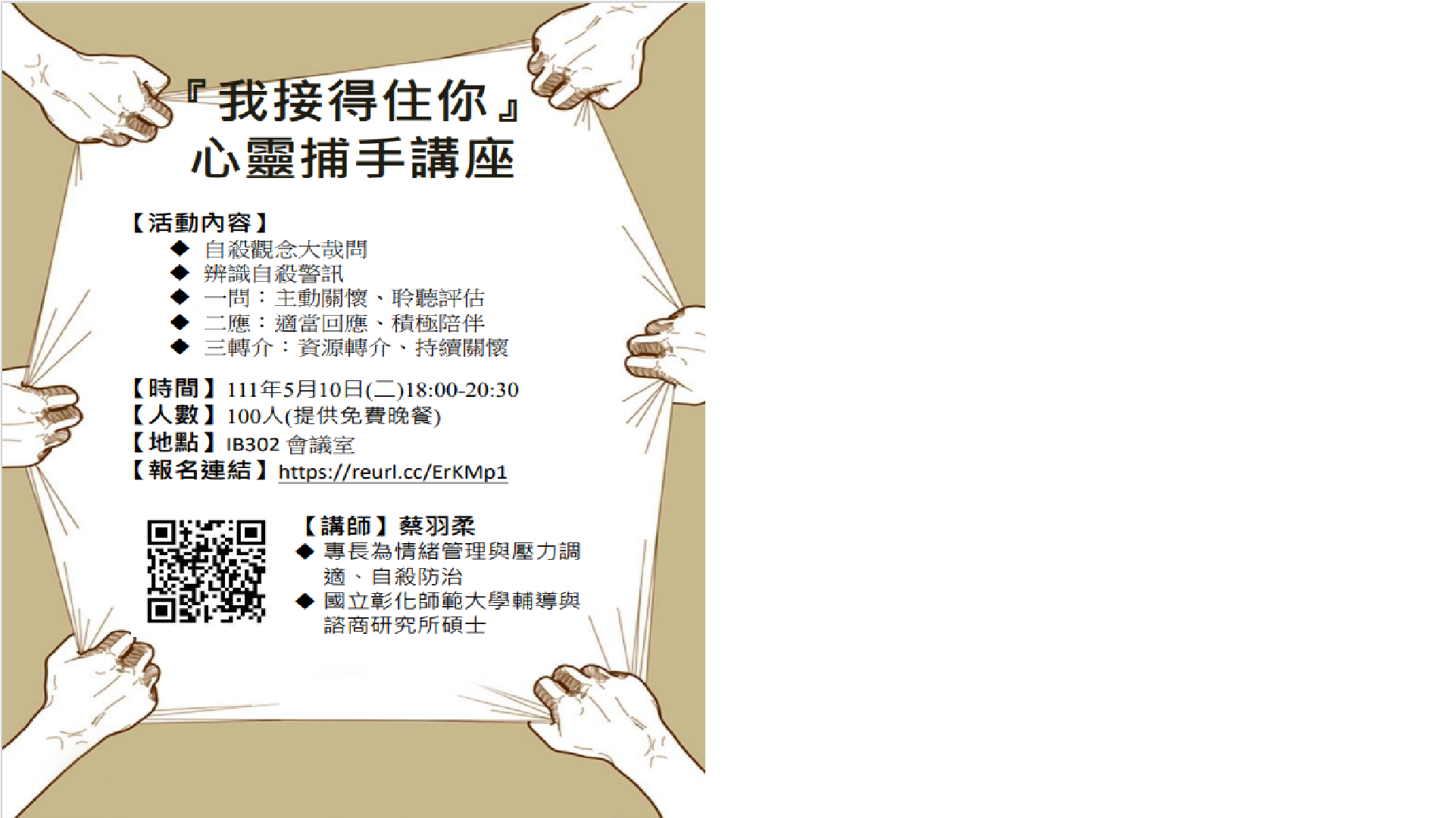 心靈捕手活動招募海報