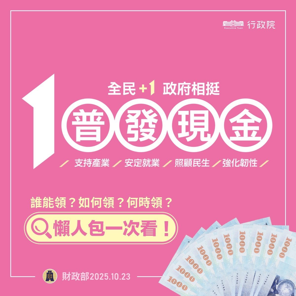 普發現金懶人包1
