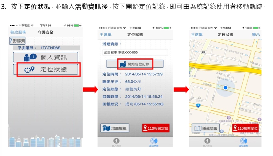 警政服務APP使用說明3