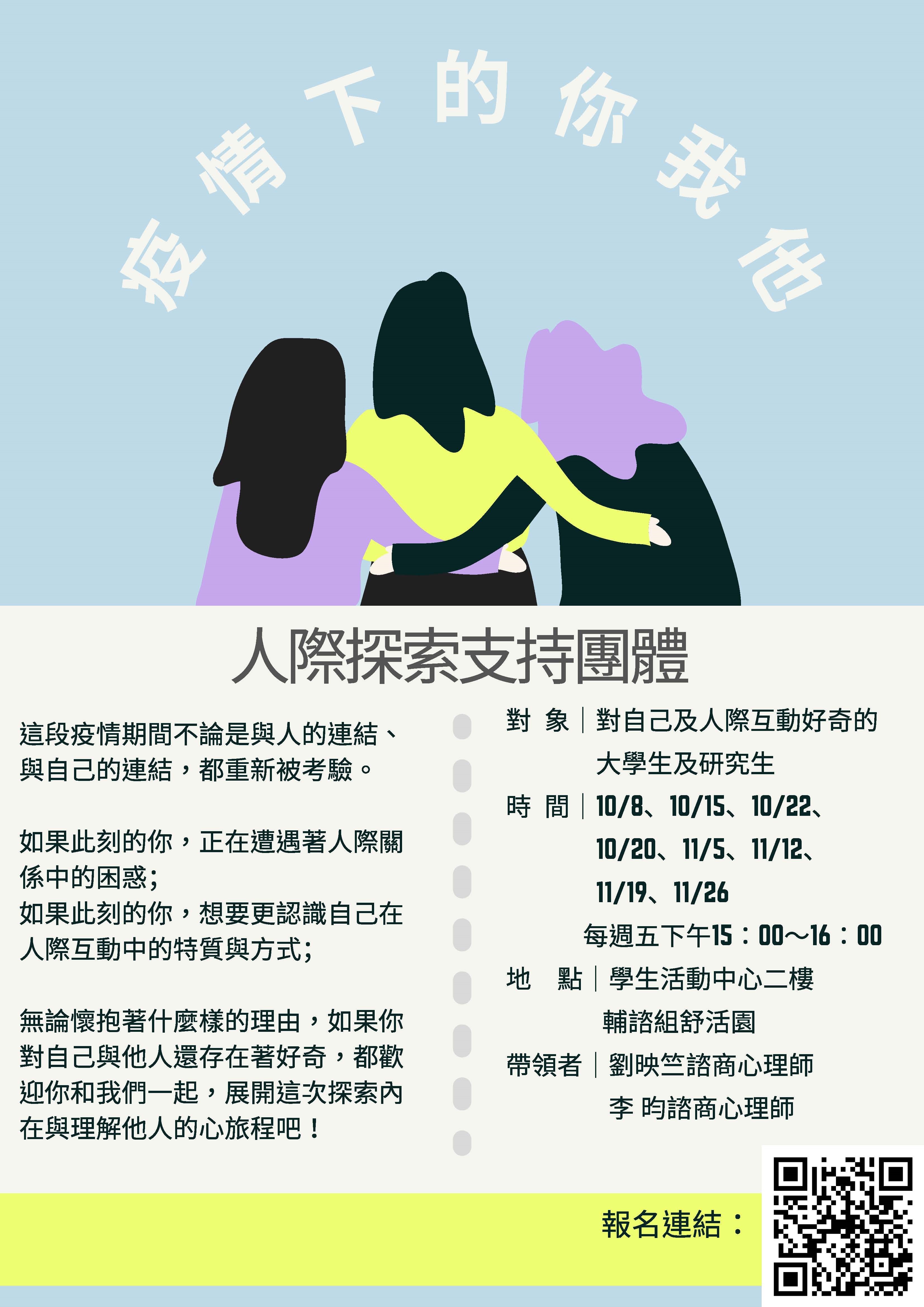 人際支持團體海報