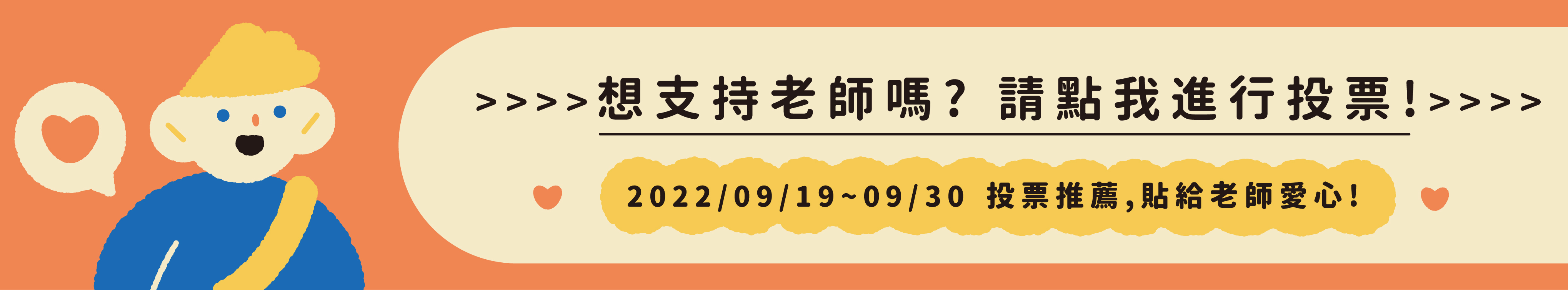 想支持老師嗎?