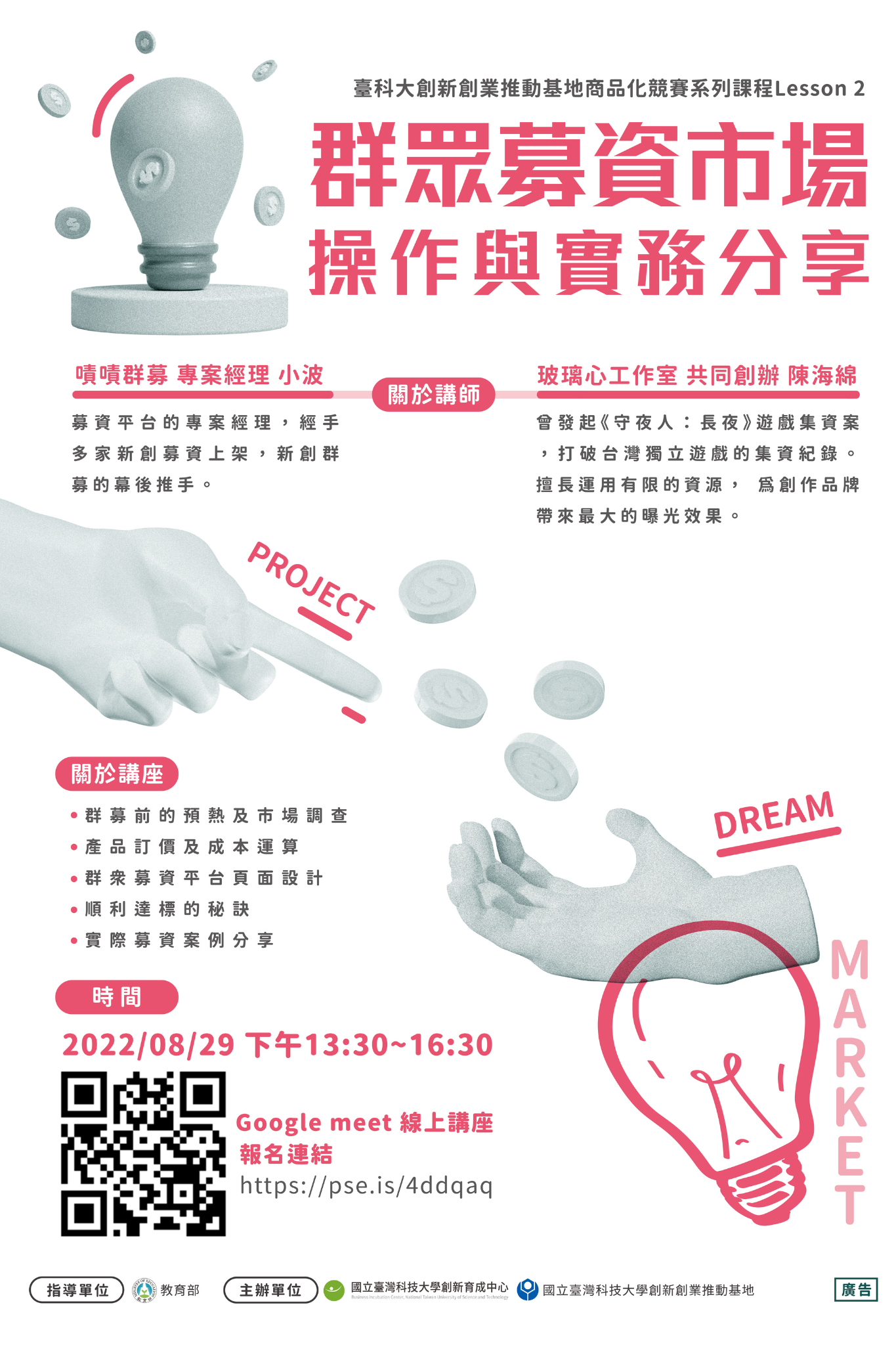 群眾募資市場操作與實務分享