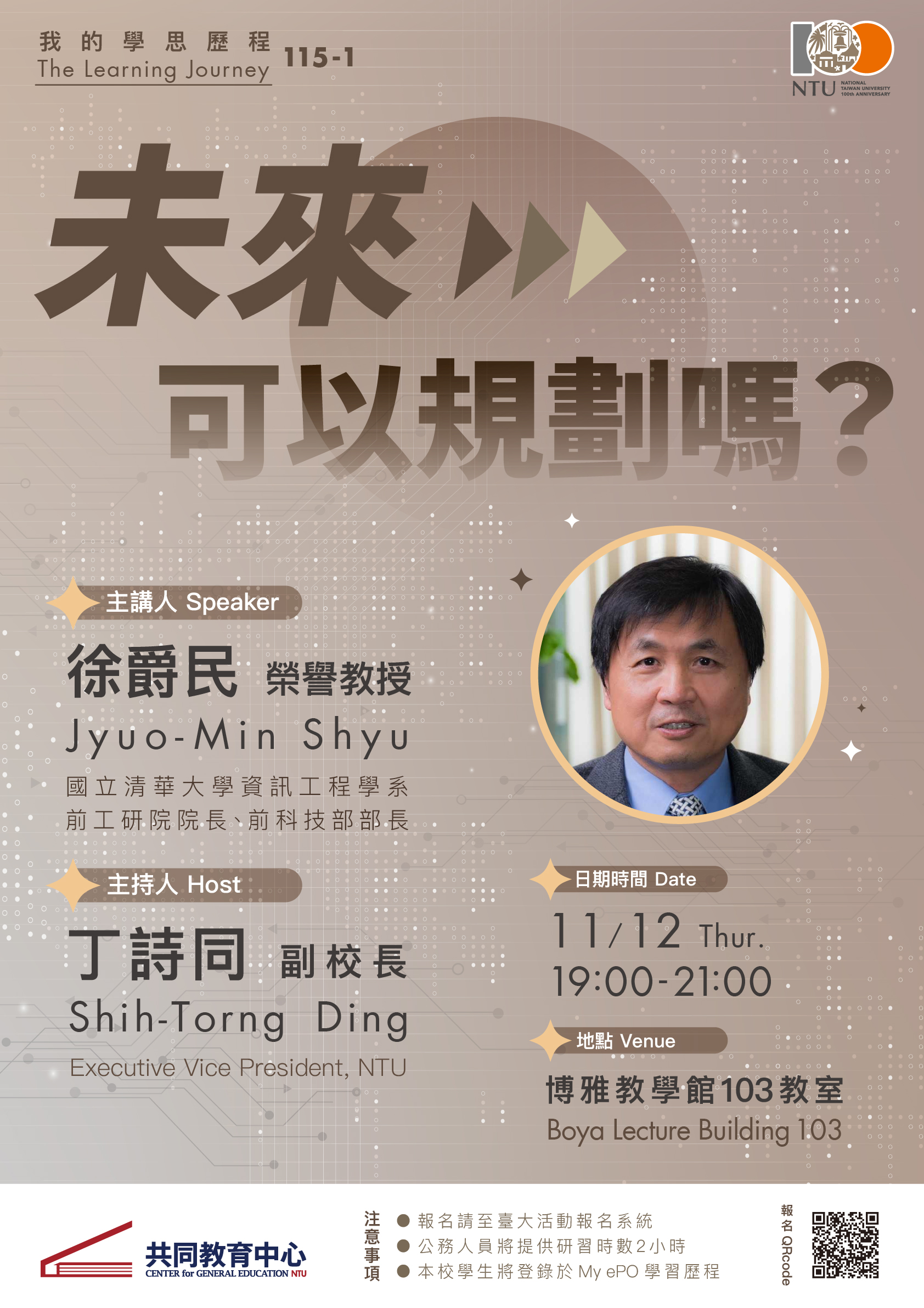我的學思歷程：徐爵民榮譽教授「未來可以規劃嗎？」