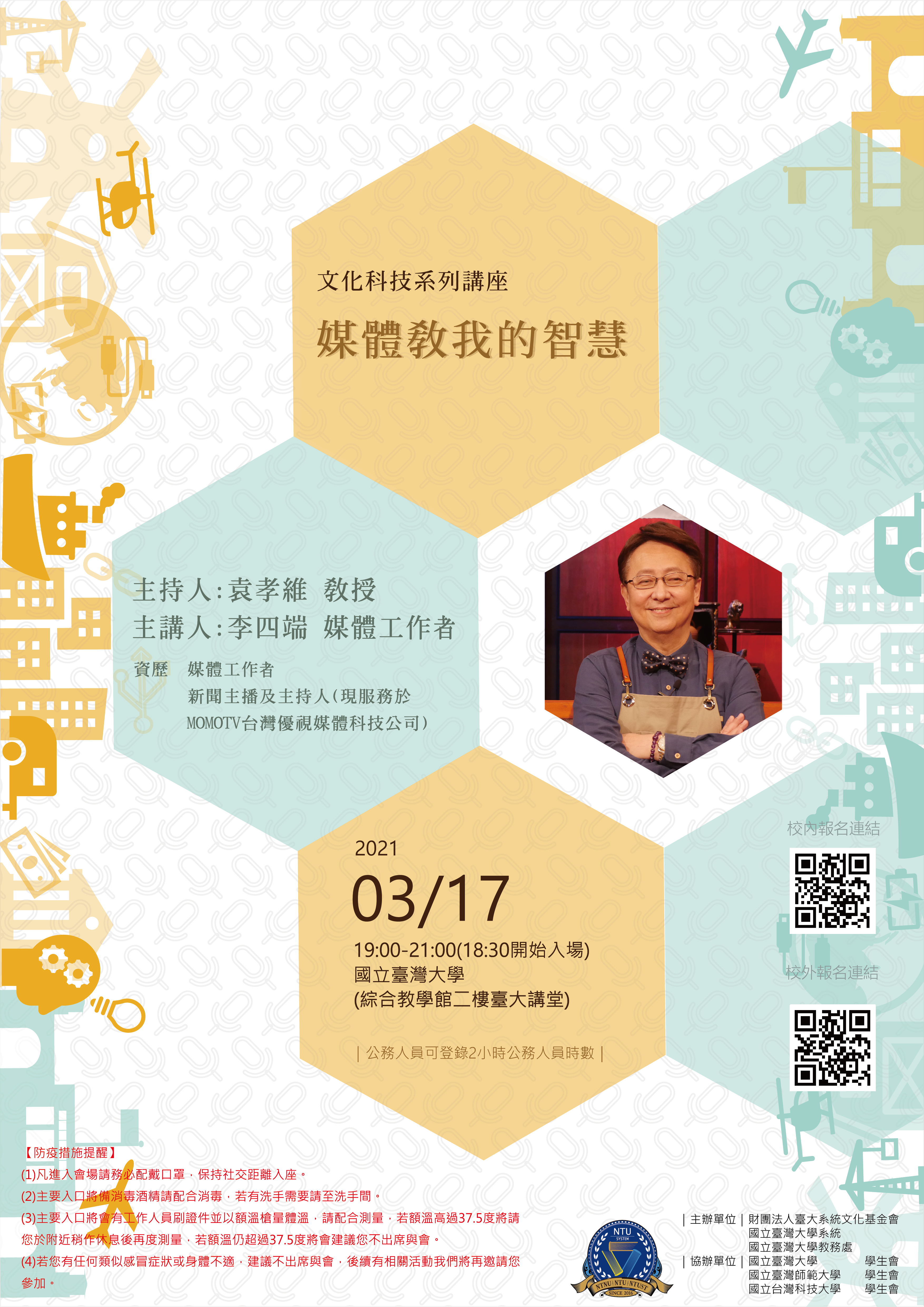 文化科技系列講座-第五場