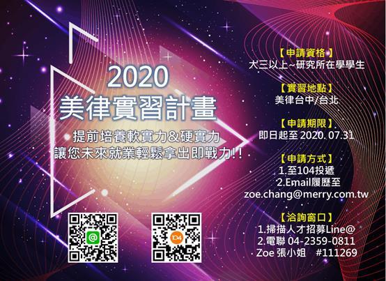 美律實習計畫
