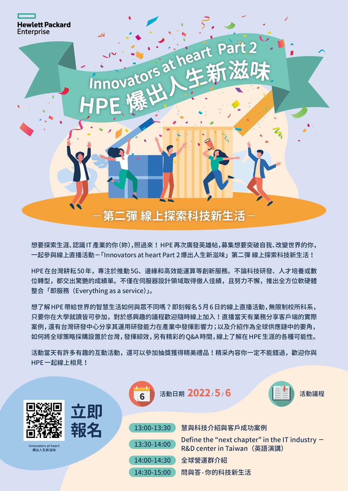 HPE線上企業參訪