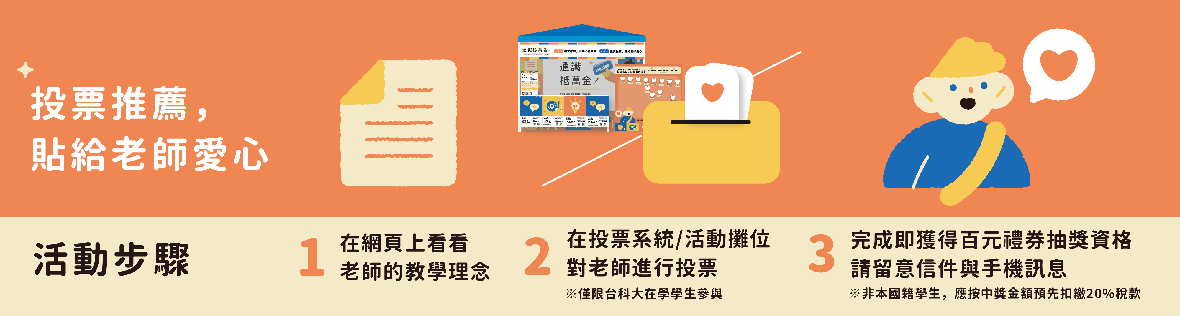 投票推薦,貼給老師愛心