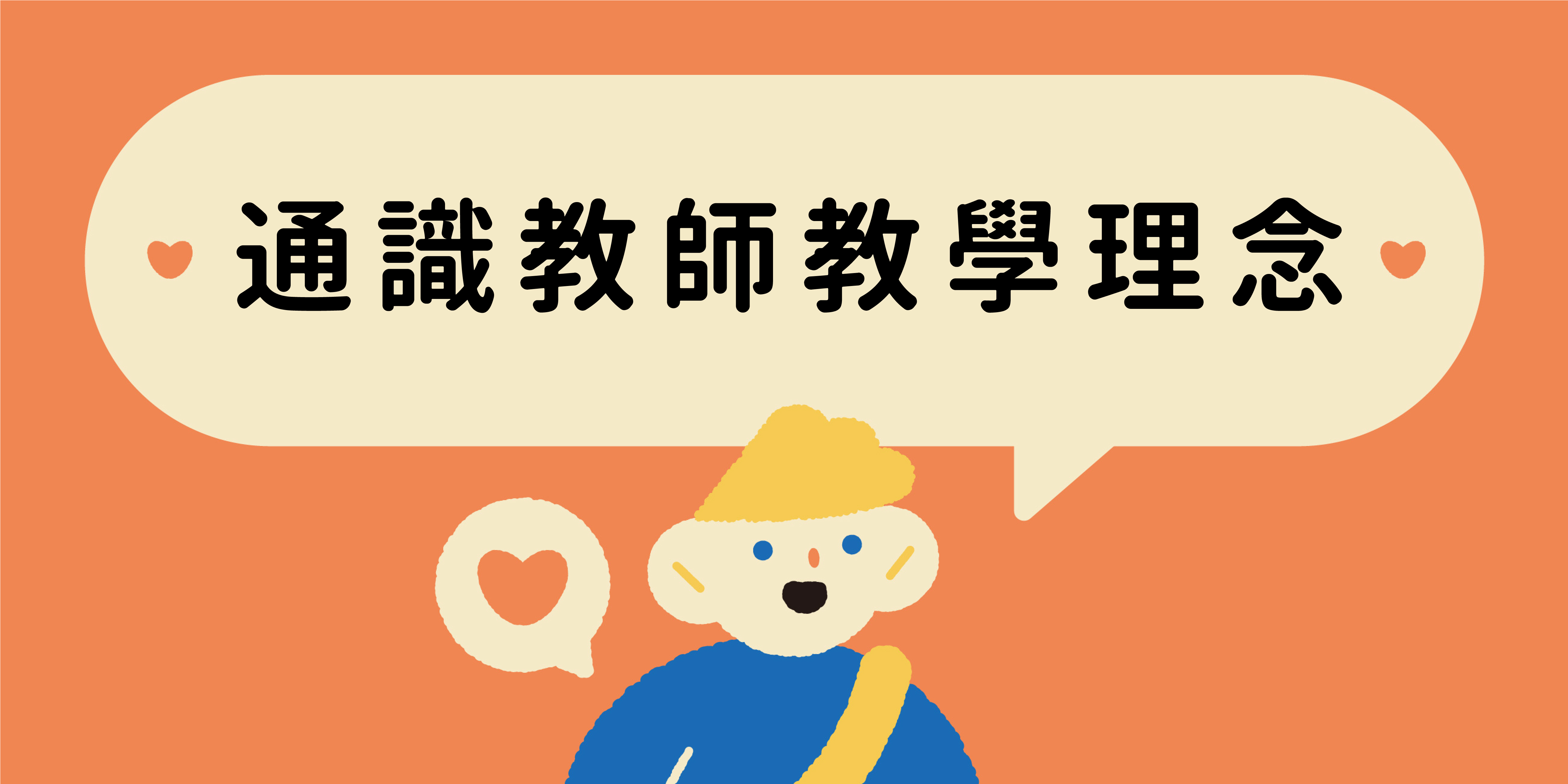 通識教師教學理念