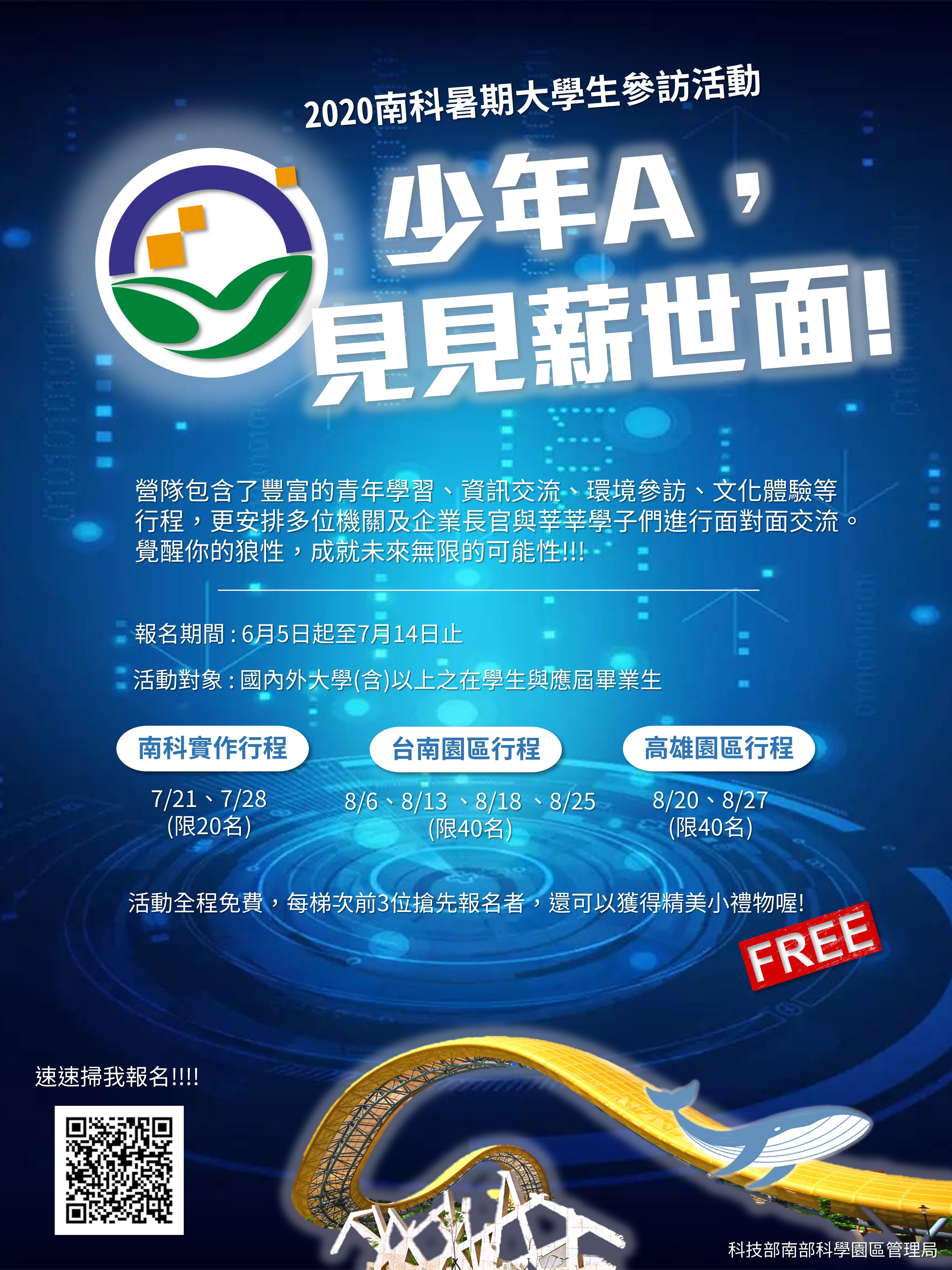 南科暑期活動