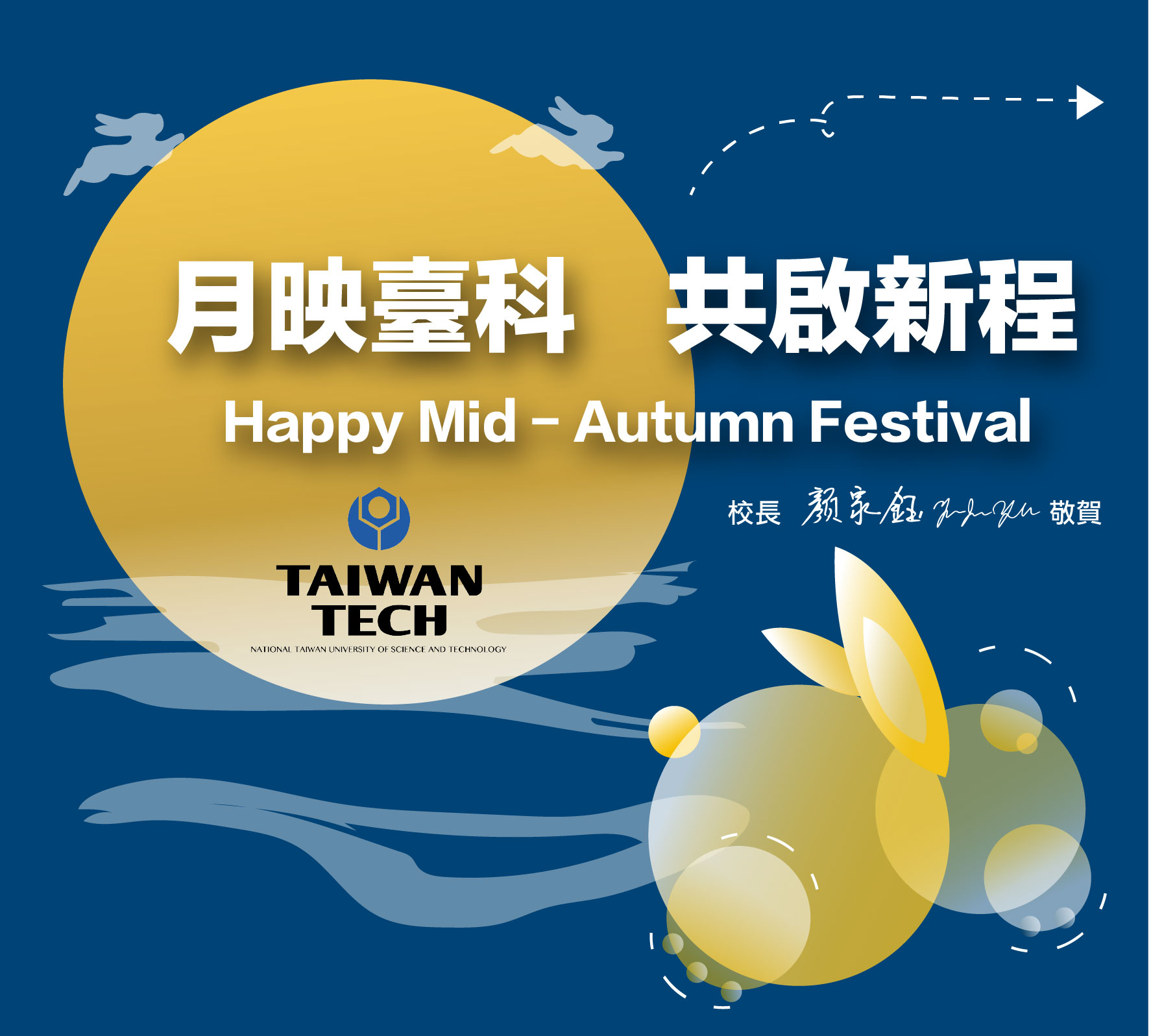 月映臺科 共啟新程　敬祝中秋佳節愉快