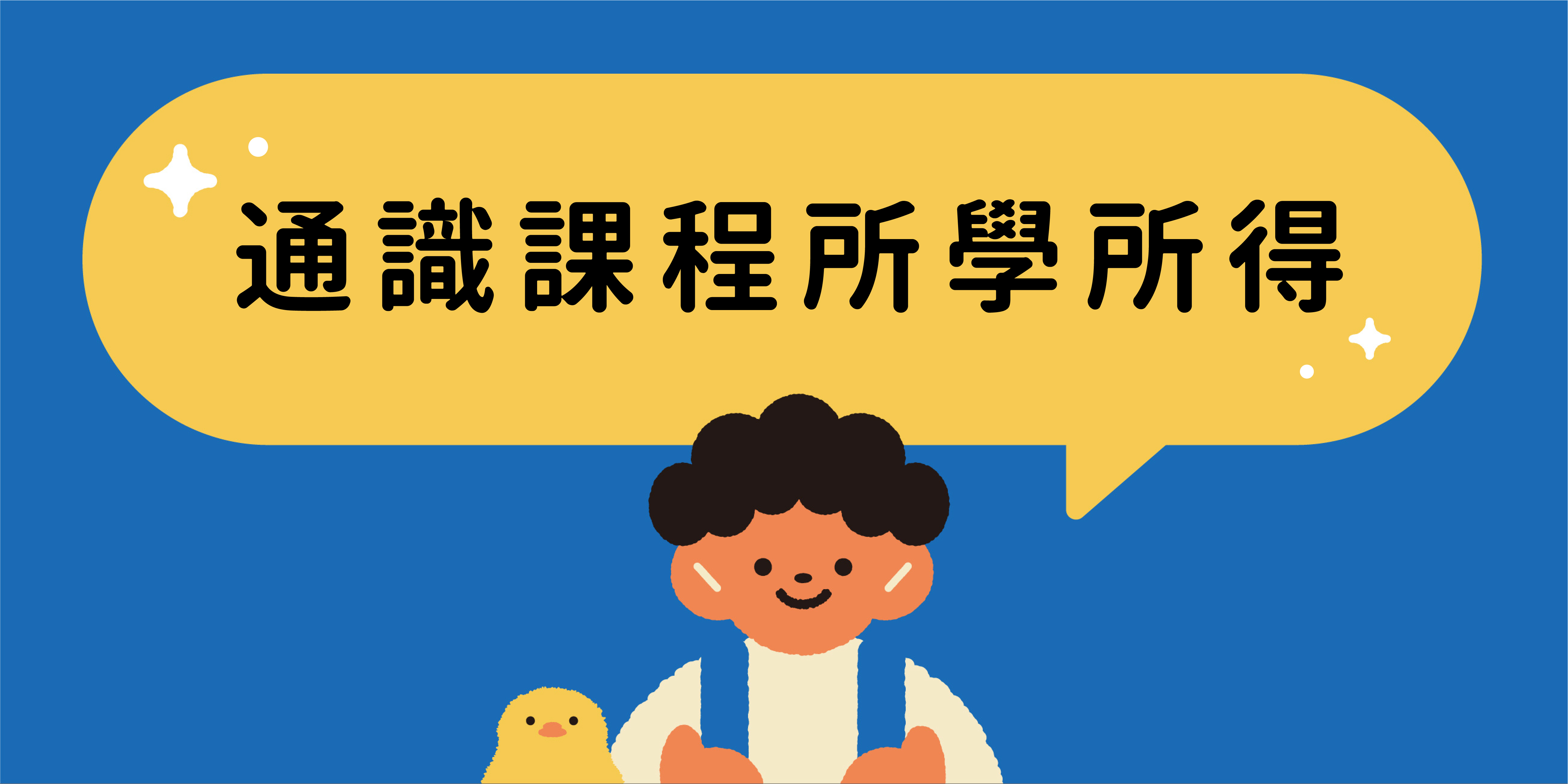通識課程所學所得