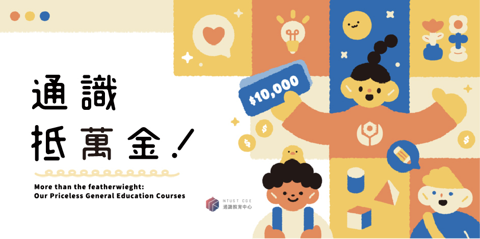 通識抵萬金活動專頁
