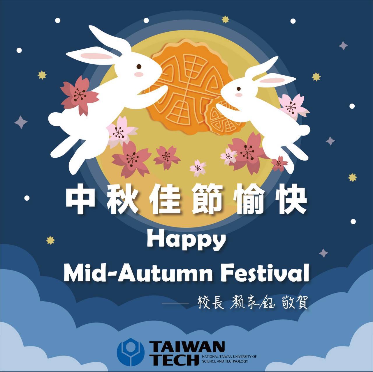中秋佳節愉快