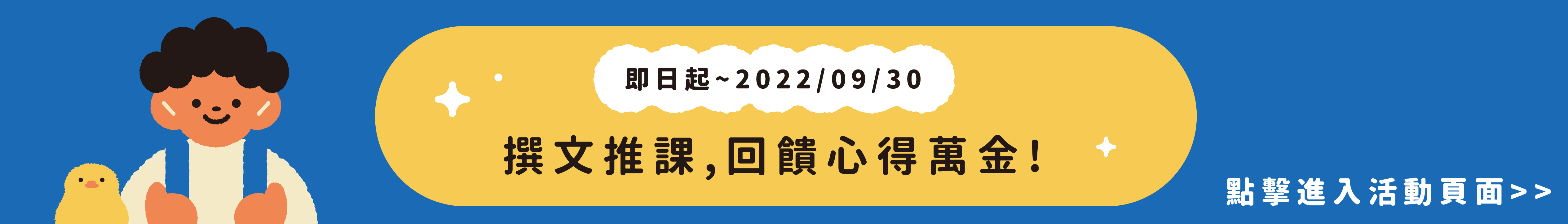 撰文推課,最高萬元獎金