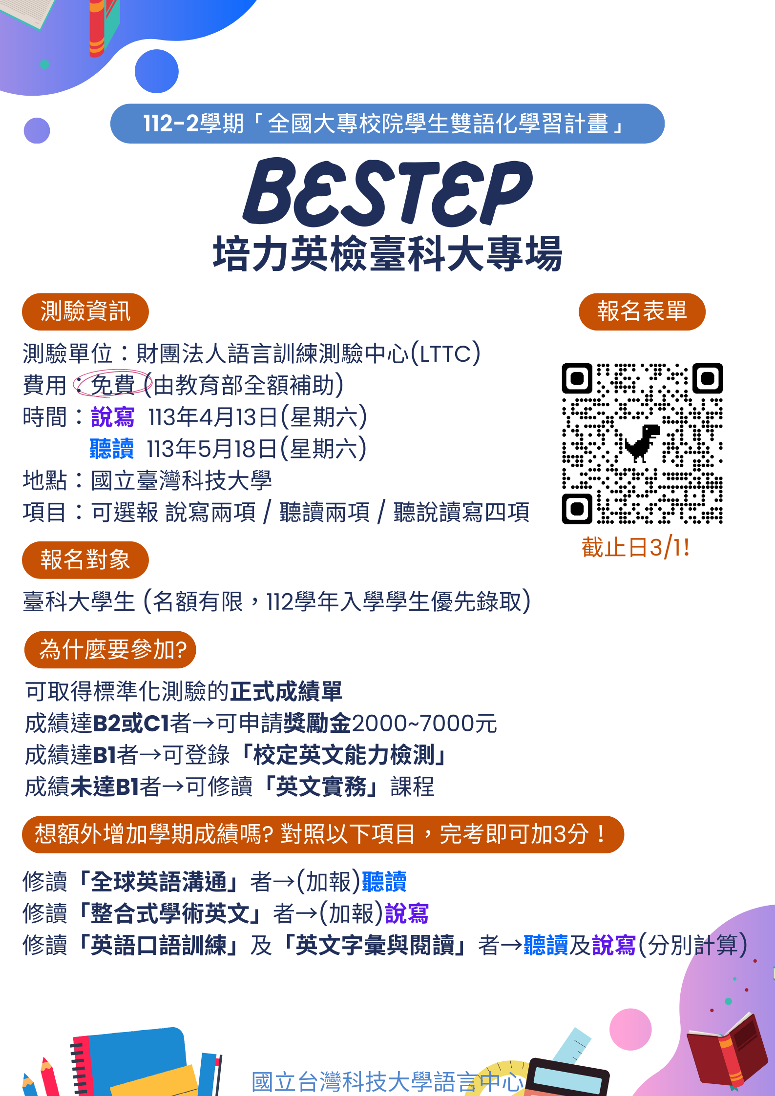 112-2學期培力英檢(BESTEP)資訊海報