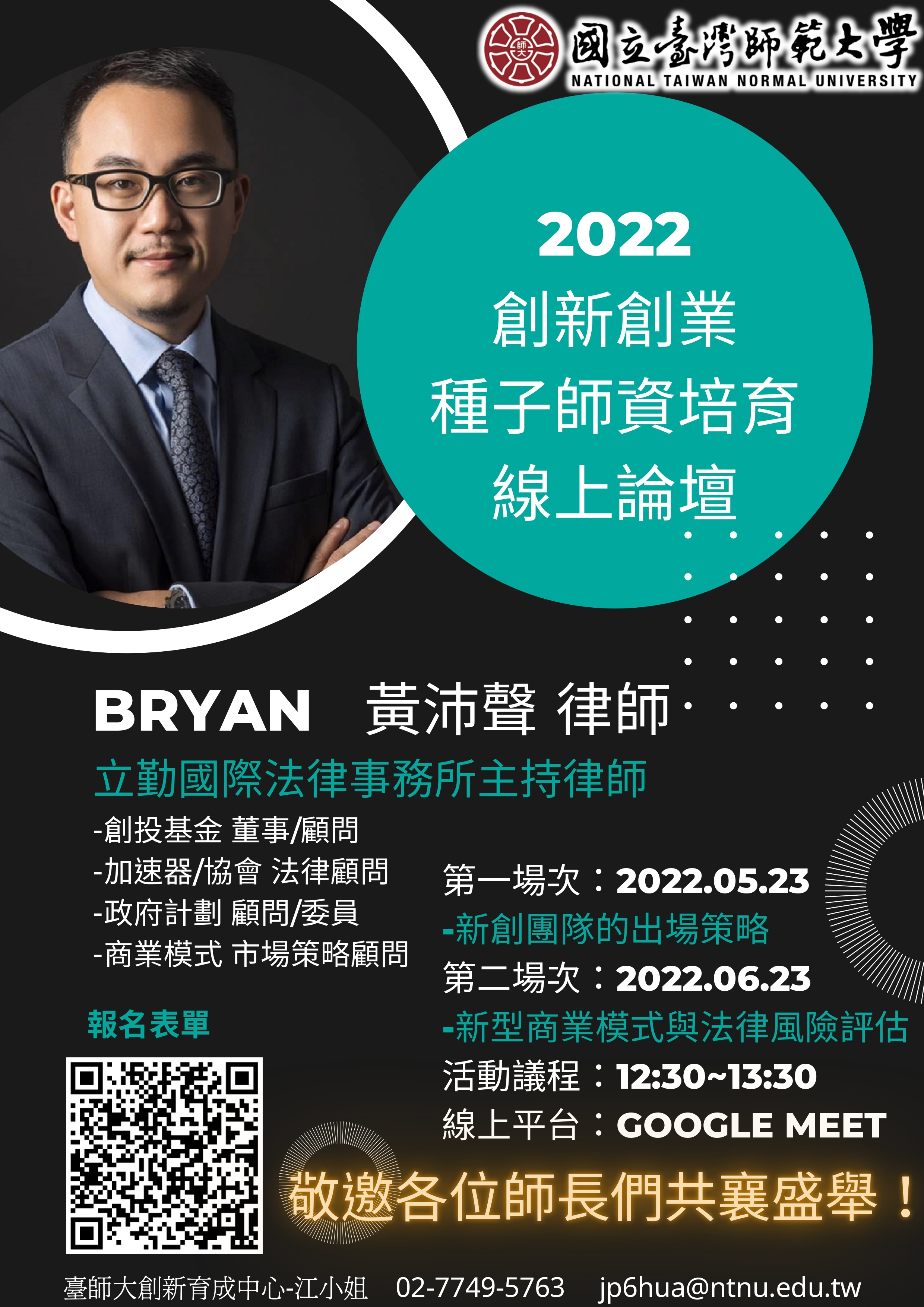 師大創新創業種子師資培訓