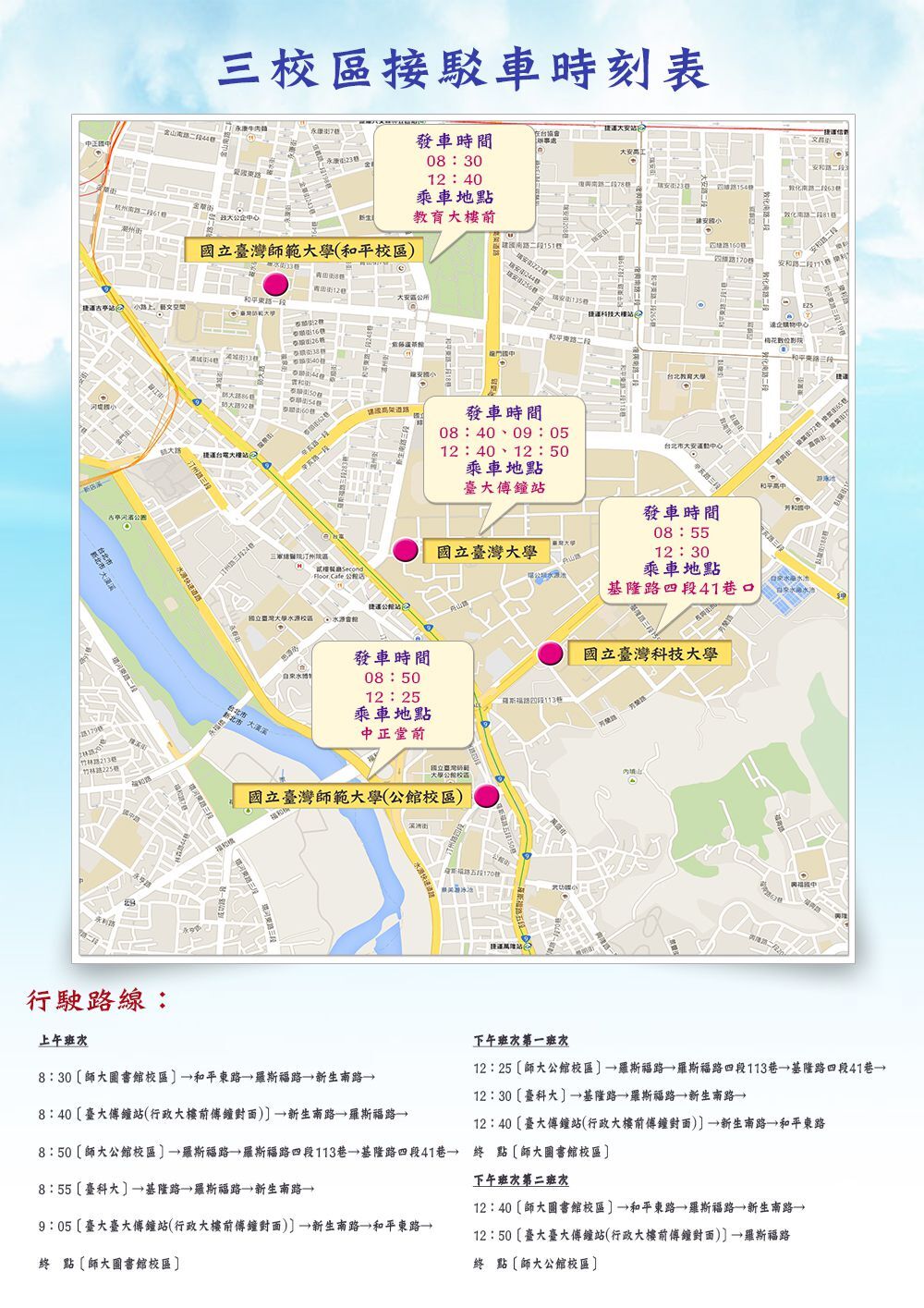 三校接駁車時刻表&路線