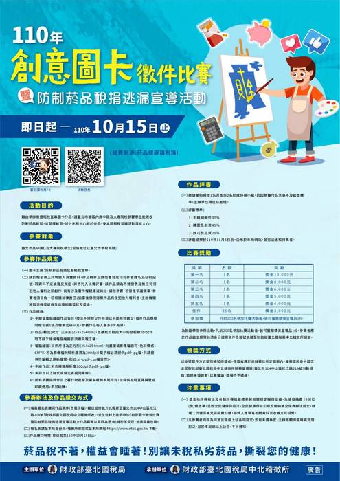 創意圖卡徵件比賽暨防制菸品稅捐逃漏宣導活動