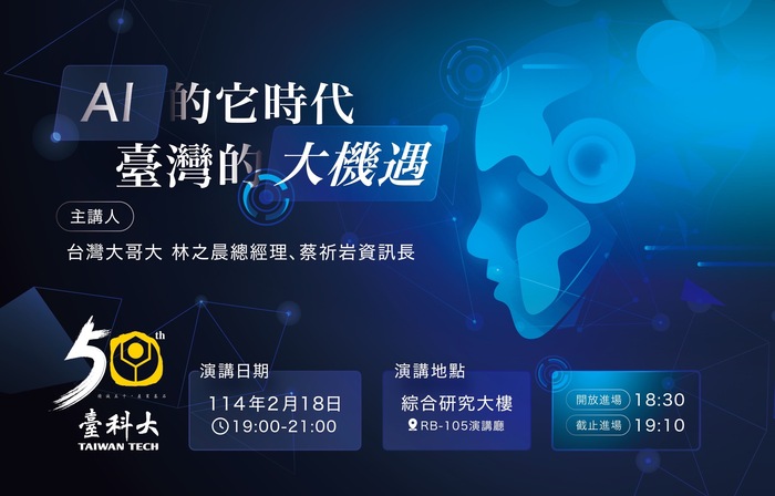 50週年校慶演講活動-AI的它時代，臺灣的大機遇 宣傳海報