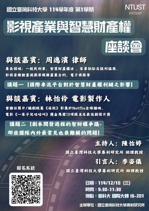 【活動資訊】114年12月10日(週三)臺科大專利所《影視產業與智慧財產權》座談會，歡迎踴躍報名參加！圖片
