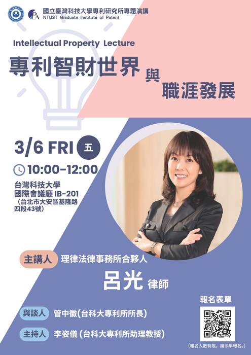【活動資訊】2026/3/6(五)上午10:00-12:00《專利智財世界與職涯發展》座談，歡迎踴躍報名參加！圖片