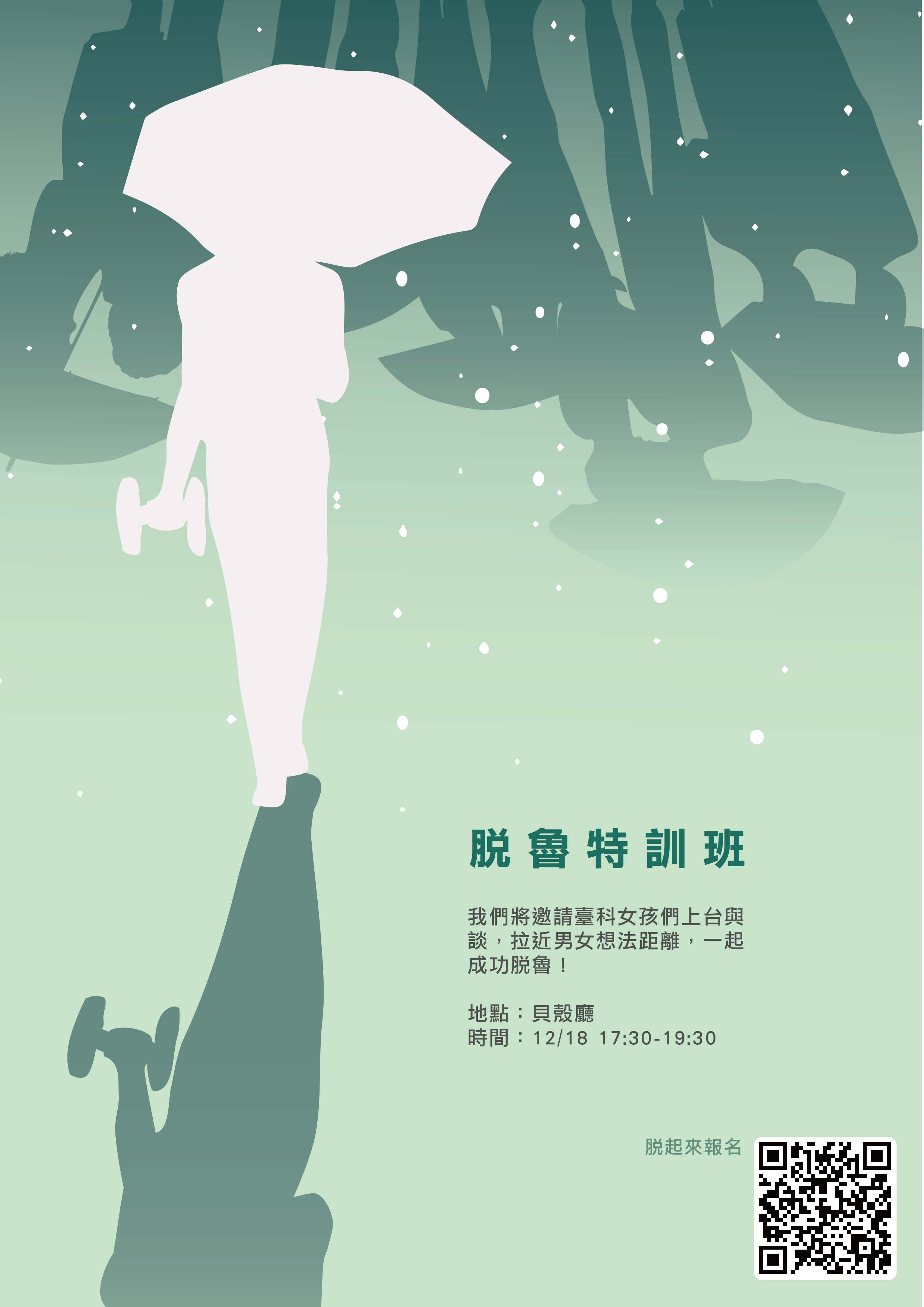 脫魯特訓班