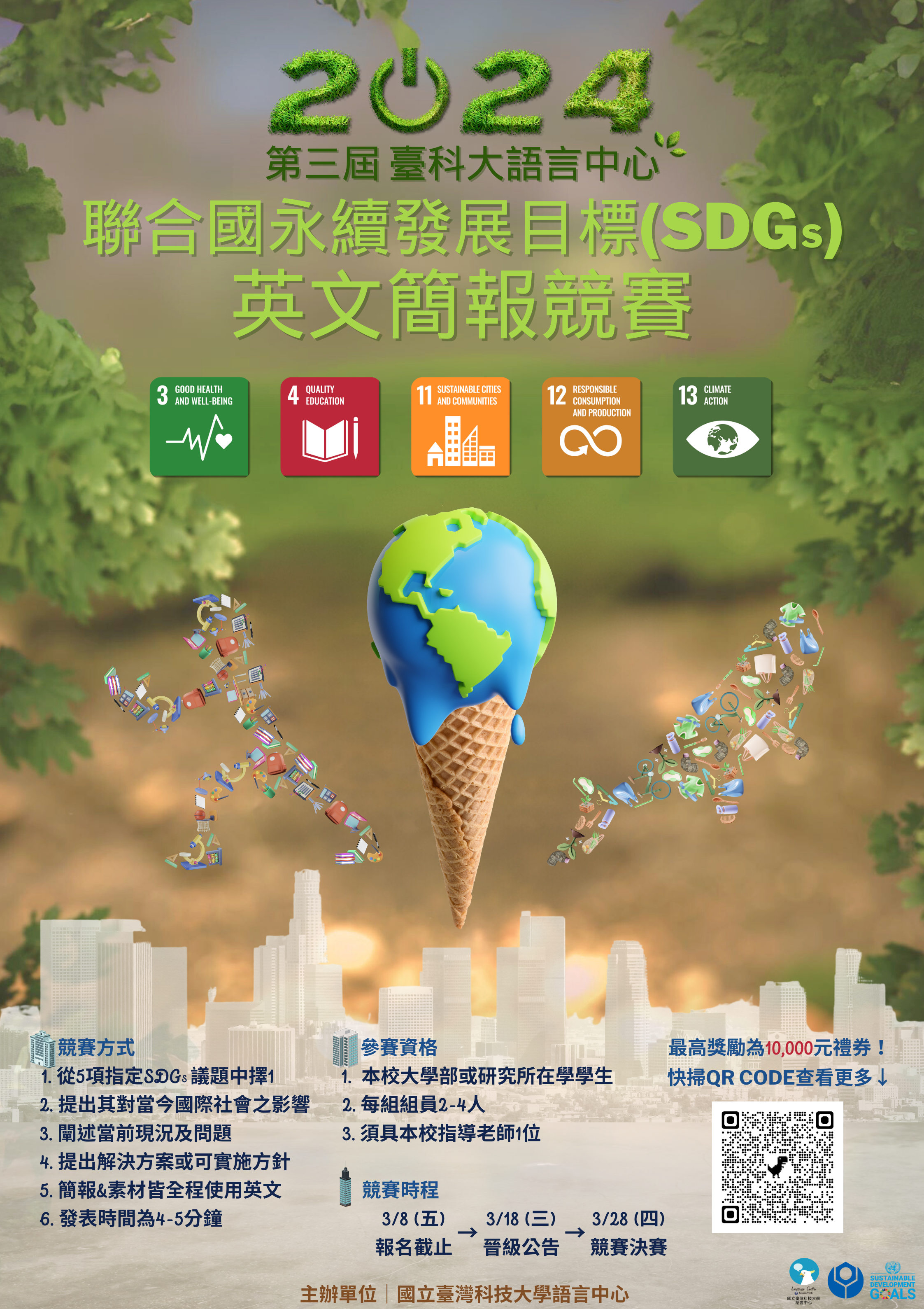 2024第三屆臺科大聯合國永續發展目標(SDGs)英文簡報競賽海報
