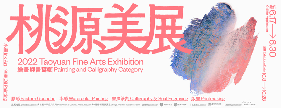 2022 桃源美展 banner