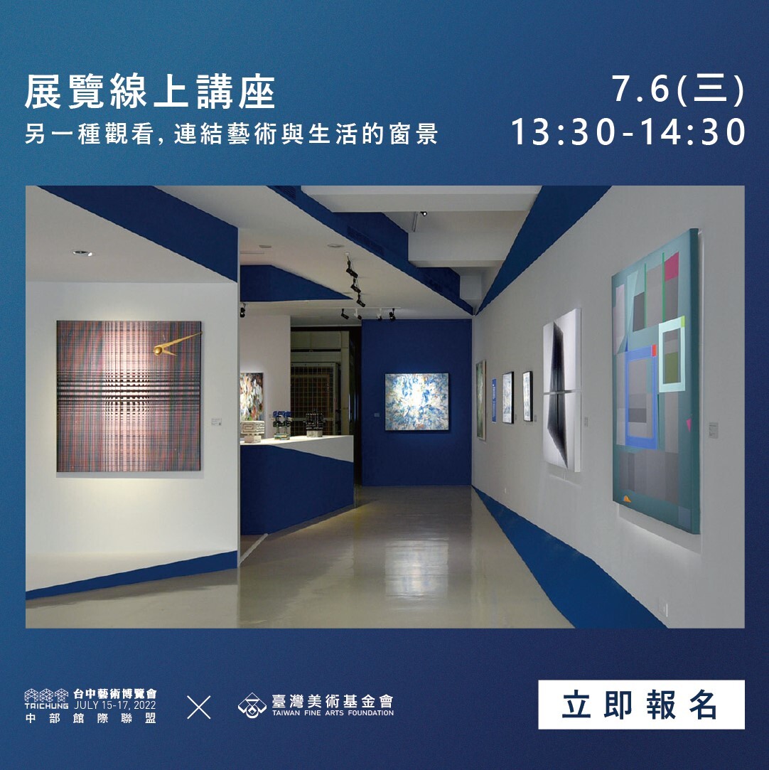 2022台中藝術博覽會線上講座0706場次海報