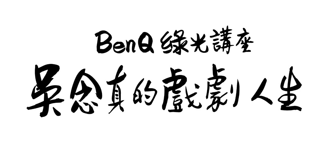「吳念真的戲劇人生」BENQ 綠光講座