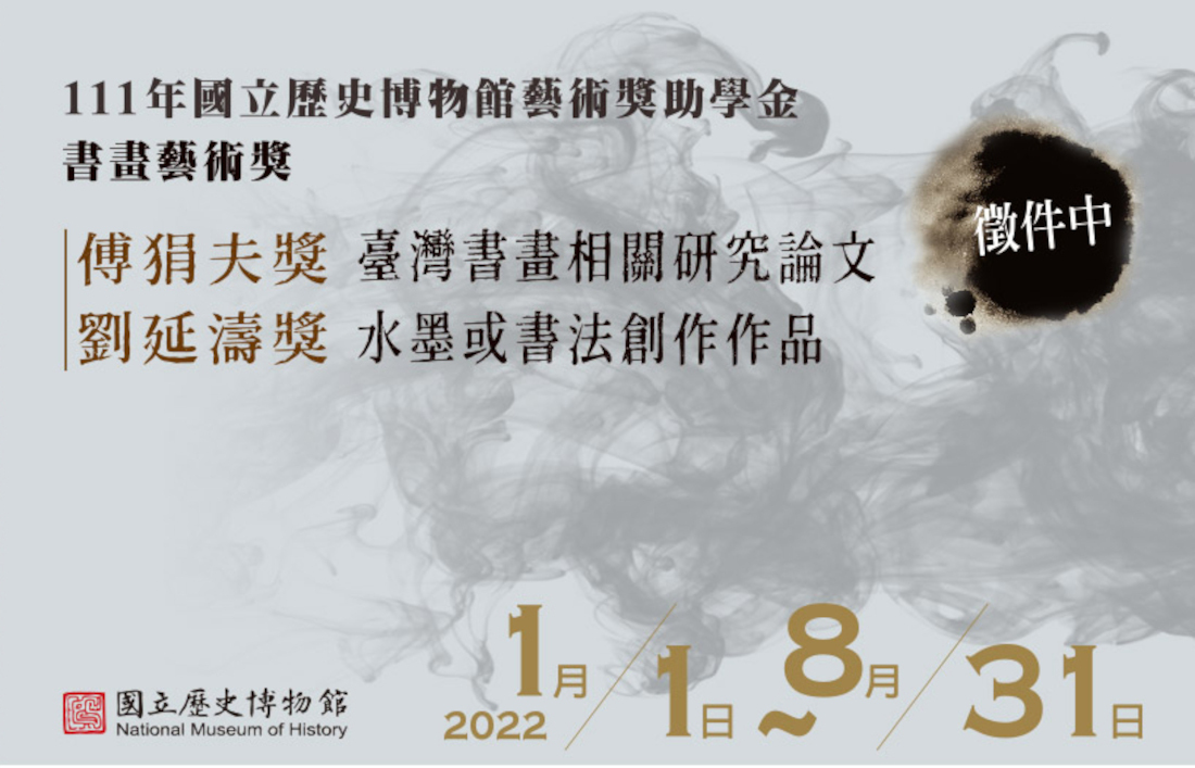 2022國立歷史博物館書畫藝術獎banner